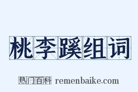 桃李蹊组词是什么意思的图片